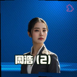 周浩 (Z)