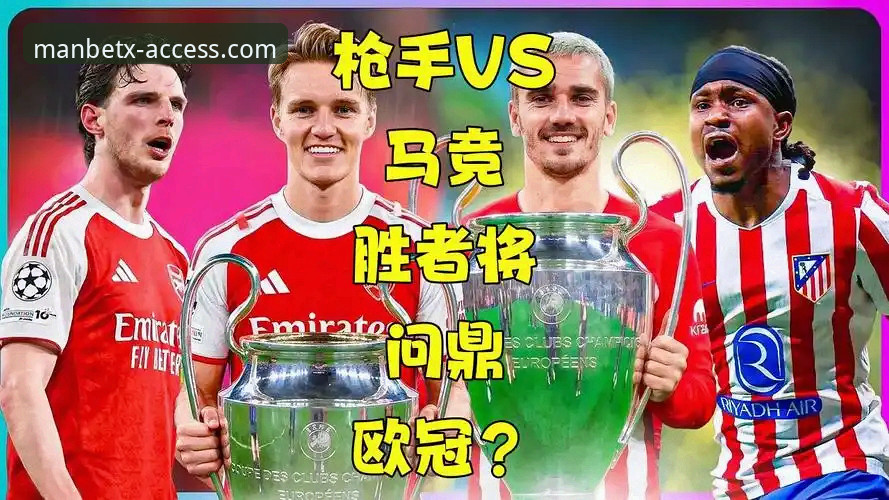 Manbetx怎么下载 欧冠半决赛马竞枪手握手言和,Manbetx手机版用户热议点球大战最新动态