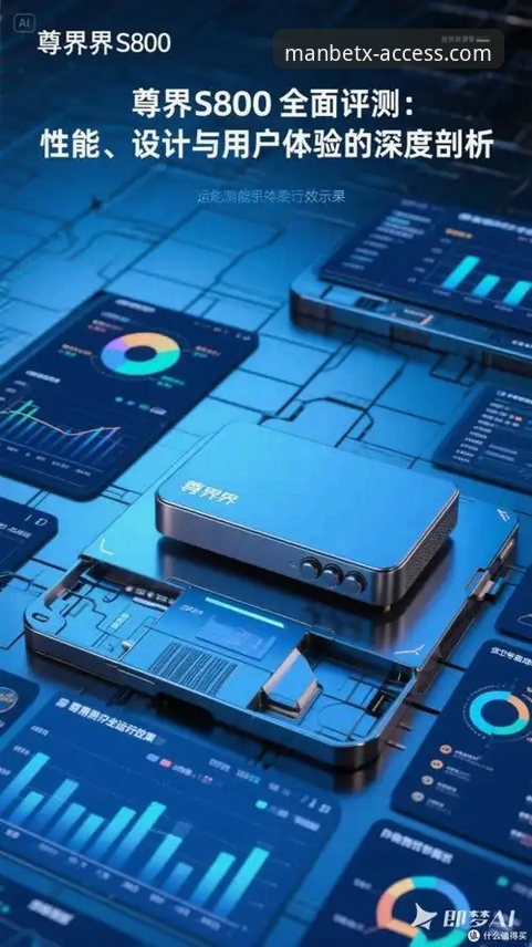 Manbetx最新版 Manbetx手机版最新版深度评测:功能升级与用户体验全面解析
